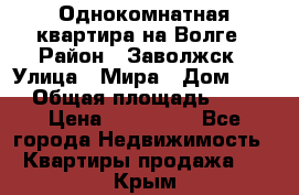 Однокомнатная квартира на Волге › Район ­ Заволжск › Улица ­ Мира › Дом ­ 27 › Общая площадь ­ 21 › Цена ­ 360 000 - Все города Недвижимость » Квартиры продажа   . Крым